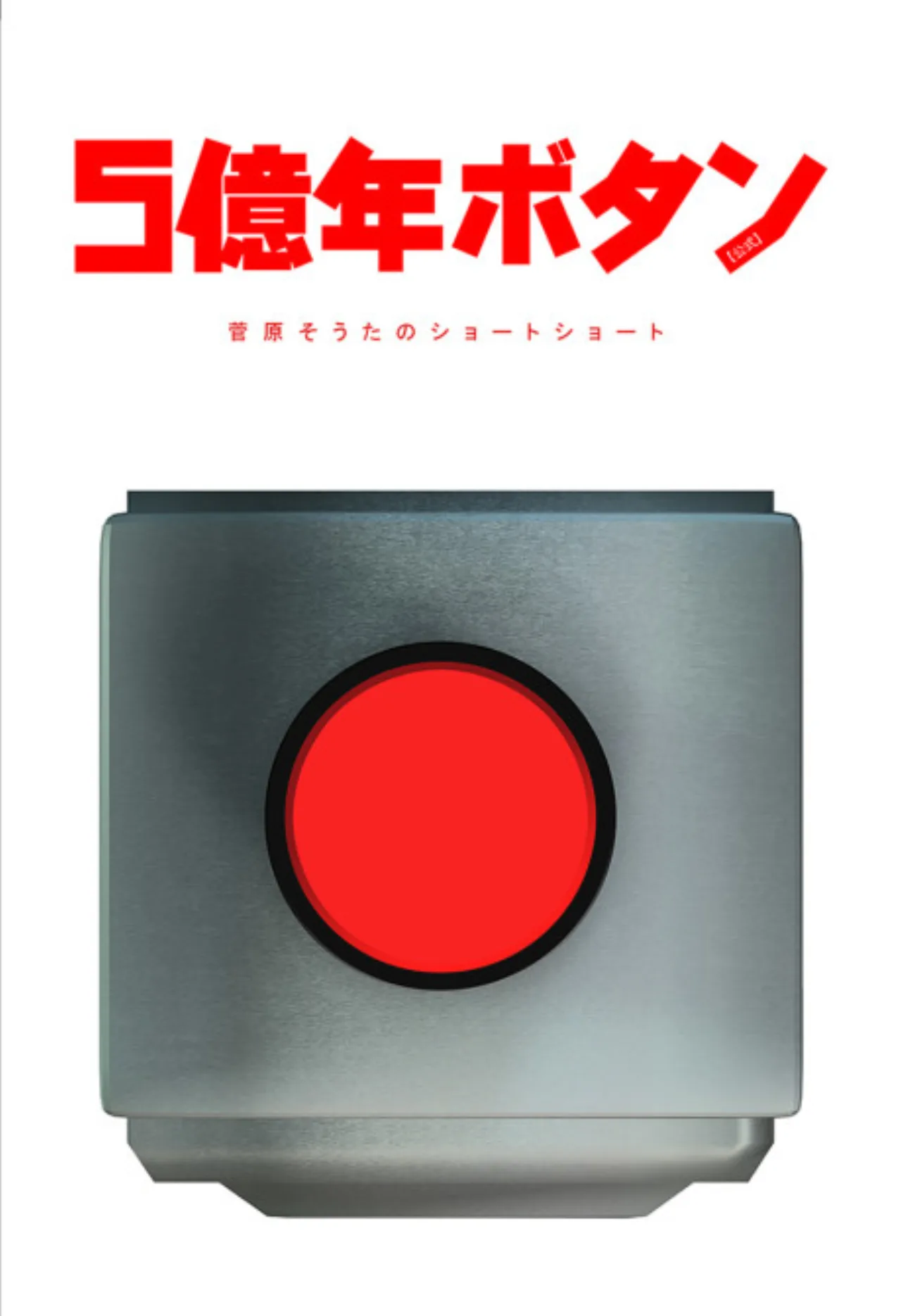 Cena do anime 5‑Oku‑Nen Button