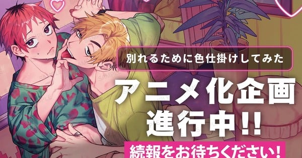 Imagem ilustrativa: AnimeFesta adapta Waji's Trying to Break up With Sex: o que muda na versão anime?