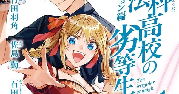 Imagem ilustrativa: Mahouka: mangá 'Invasion Arc' acaba e 'Future Arc' começa mês que vem — qual volume do light novel v