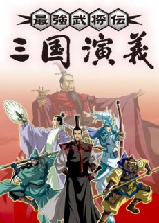 Cena do anime Romance of the Three Kingdoms